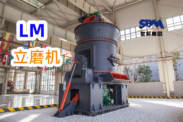 制備300目高嶺土粉，為什么更推薦LM立式磨粉機