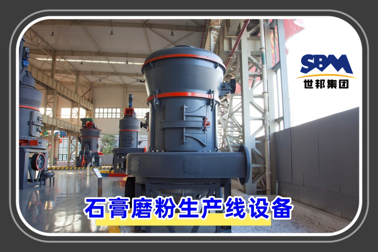 石膏磨粉生產線設備價格是多少呢？