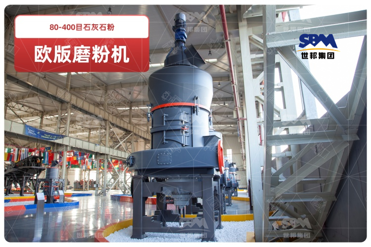 歐版磨粉機助力80-400目石灰石粉高效生產,時產可達10-20噸！