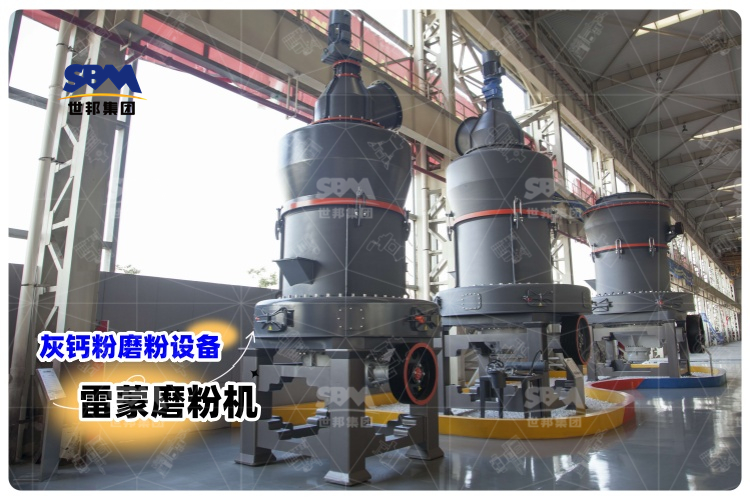 對(duì)比其它灰鈣粉磨粉設(shè)備，選用雷蒙磨粉機(jī)有哪些優(yōu)勢(shì)？