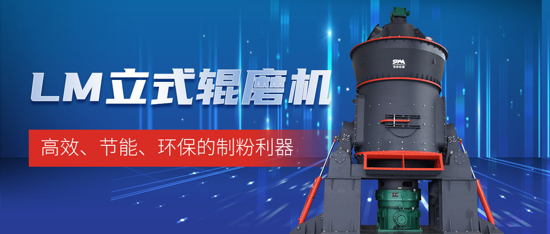 “炭”路先鋒，綠色轉(zhuǎn)型—上海世邦LM立式磨煤機(jī)助力甘肅年產(chǎn)30萬(wàn)噸煤粉生產(chǎn)線